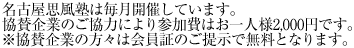 名古屋思風塾は毎月開催しています。協賛企業のご協力により参加費はお一人様2,000円です。※協賛企業の方々は会員証のご提示で無料となります。